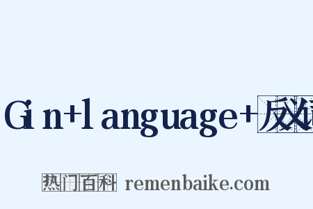 Gin+language+反义词是什么意思的图片